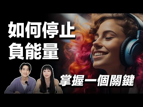 【愛自己】停止負能量：只要掌握一個關鍵《正能量｜正念｜吸引力法則》