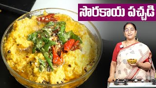 Ramaa Raavi - సొరకాయ పచ్చడి || Sorakaya Pachadi Recipe in Telugu || SumanTV Mom's Kitchen