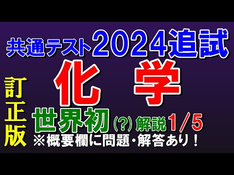 【世界初？】共通テスト2024追試　化学　第１問　解説【訂正版】