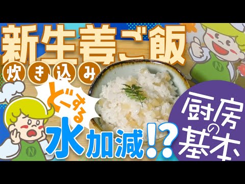 【炊き込みご飯】新生姜ご飯の炊き方【水加減】