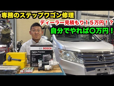 【DIYで工賃タダ！】専務のステップワゴンを福利厚生で修理します。【ホンダ　RK5　ステップワゴン】