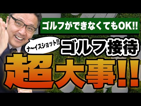 【ゴルフ接待】ヘタクソでも大丈夫！ゴルフは出来なくていいんです！！