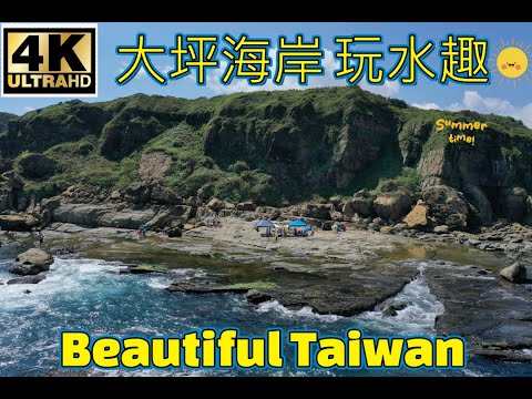 4K大坪海岸玩水趣 看見台灣美麗小地方(Beautiful Taiwan)