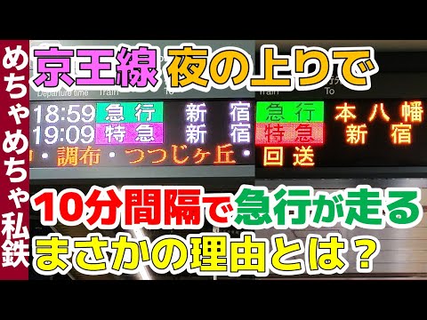 【意外過ぎる】京王線・平日夜に急行が走っている理由とは？【パターン解説】