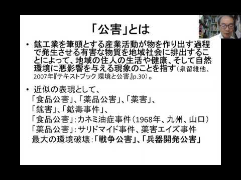 同志社大学 講義「良心学──グローバル時代における良心の探求」第12回「公害と環境問題における良心（1）」（和田喜彦）