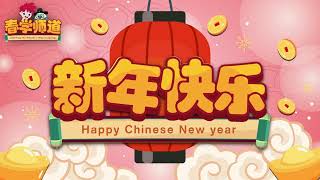 Happy Chinese New Year (Official Audio) - 新年歌 2025 [ Q-dees 春学师道 (Chūn Xué Shī Dào)]