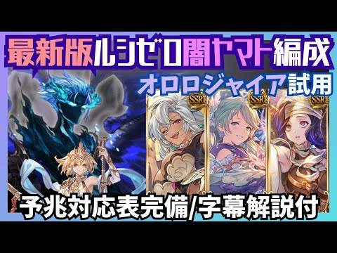 最新版ルシゼロ オロロジャイア採用闇ヤマト編成解説【グラブル】