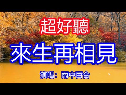 天呀！太好聽了，12月雨中百合超火傷感情歌《來生再相見》，獨特的嗓音，單曲循環聽不夠！曾經說好相伴到永遠，如今你為何又那麼厭倦！唱的撕心裂肺，聽得痛哭流涕！南京風景！傷感情歌！療癒情歌！