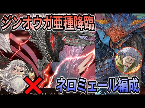 【ジンオウガ亜種降臨】ネロミェール 編成による周回❗️ #パズドラ #モンハン #モンスターハンター