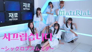 【MV SPOT】MateRiaL｜시끄럽습니다〜シックロプスムミダ〜