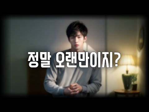 남자ASMR 우울증 걸려서 마음이 아픈 남자친구