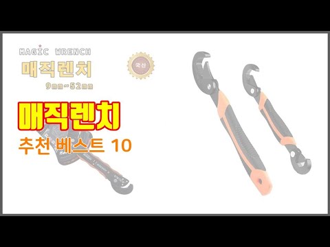 매직렌치 추천 프리미엄 선택 가격, 상품평, 판매량 10가지 최고 상품!