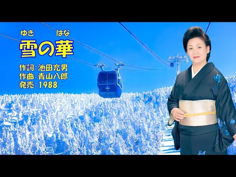 雪の華  森若里子