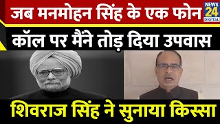 जब एक फोन कॉल पर Manmohan Singh ने तुड़वा दिया था Shivraj Singh Chouhan का उपवास, खुद बताया