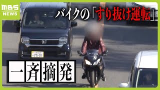 バイクがはみ出し禁止の車線で『すり抜け運転』新御堂筋で道交法違反バイクを一斉摘発　大阪府は交通事故の死者数が２年連続全国最多（2024年4月10日）