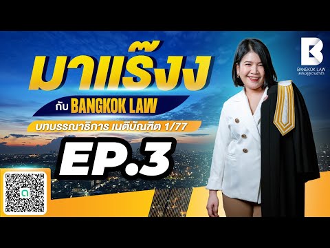 ✨NEW ✨ มาแร๊งง...กับ BANGKOKLAW (Ep.3) #หนี้ #ติวเตอร์พลอย