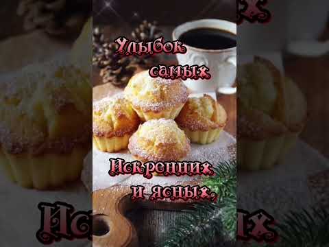 Доброе Утро !!!