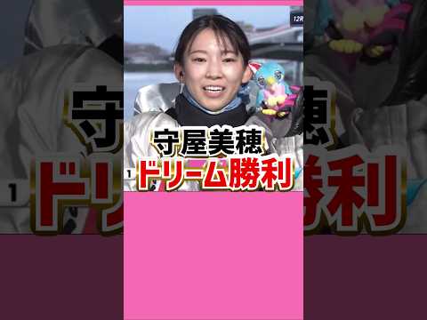 守屋美穂、ドリーム戦勝利！｜多摩川プリンセス｜美人女子ボートレーサー/競艇選手/ボートレース/競艇｜競艇予想サイト/稼げる/稼げた/稼ぐ方法/副業/投資