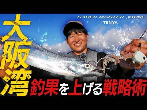 大阪湾タチウオKINGが明かす！ 釣果を上げる戦略術【樋口 輝】