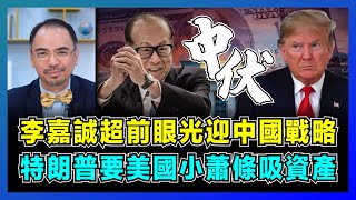 李嘉誠超前眼光迎中國戰略，特朗普要美國小蕭條吸資產！｜北京尚未揭盅最終立場，美聯儲跌入關稅惡果出手減利息！【屈機小世界 EP179】