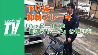 坂道で転ばない「ハッピーⅡ NB 抑速ブレーキ」の使い方｜歩行器・歩行車【介護用品・福祉用具】㈱竹虎製