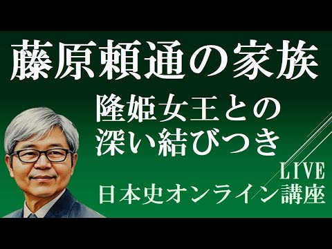 藤原頼通の家族の系図　隆姫女王との深い絆【日本史オンライン講座　朝のライブ30分】