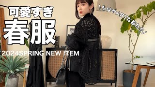 【盛れる春服🤍】もはやアートな個性派モード服！ここぞという時着ていきたい🫶