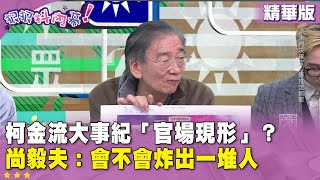 精華片段》#柯文哲 金流大事紀「官場現形」？ #尚毅夫：會不會炸出一堆人【#狠狠抖內幕】2024.12.25