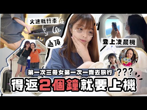 【得返2個鐘就要上機⋯】 ✈️火速執行李/登上凌晨機👩🏻👧🏻👶🏻 三母女一齊去旅行💤一瞓醒就到  [VLOG] 🇯🇵|肥蛙 mandies kwok ​⁠