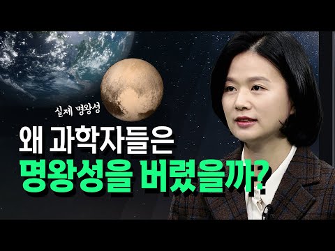 왜 과학자들은 명왕성을 버렸을까? 보이지도 않는 별이라서? 심채경 천문연구원 @방송대지식  우주 | 행성 | 은하 | 과학 | 인문 | 교양