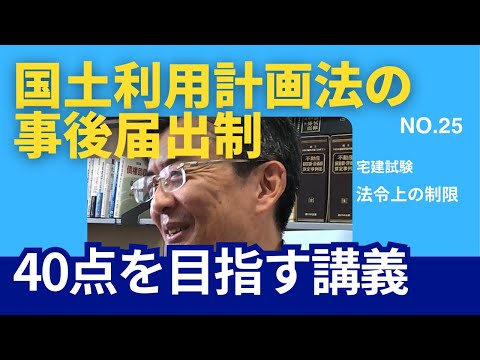 国土利用計画法の事後届出制　宅建士試験40点を目指す講義NO.25　法令上の制限