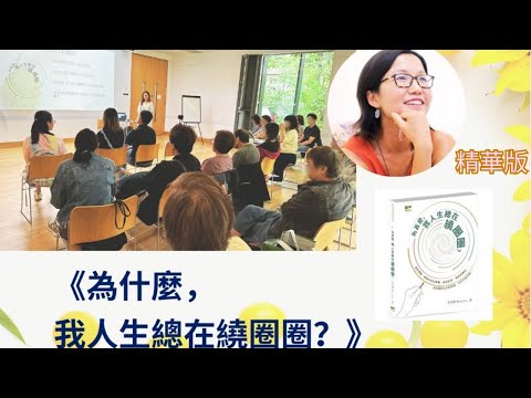 《為什麼，我人生總在繞圈圈？》新書簡介會 – 精華版