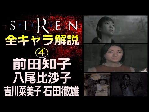 【SIREN解説】全登場キャラ解説④前田知子、八尾比沙子、吉川菜美子、石田徹雄　SIREN / サイレン解説・考察動画シリーズ