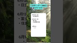 26卒インターン締切6月10日〜6月16日 #26卒 #就活 #26卒就活 #26卒と繋がりたい　#it業界 #就活生