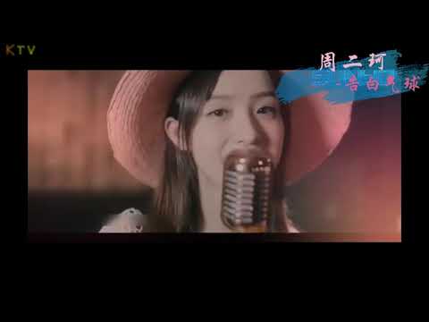 【MV】周二珂《告白气球》歌词版