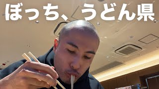 【香川】日帰りで朝からうどんを食べまくる【男ひとり旅】