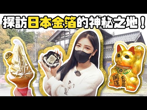 探訪日本金箔的神秘之地！超多令人驚艷的特色小點心！｜加賀傳統工藝村-湯之國之森｜根本在旅行