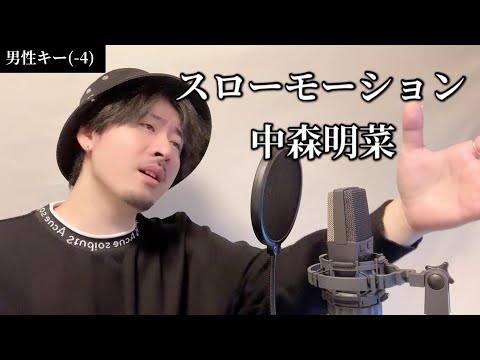 【男性キー（-4）】スローモーション / 中森明菜　Covered by MAKO