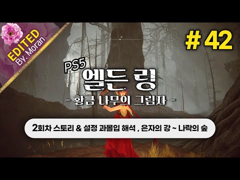 [풀영상] 엘든 링: 황금 나무의 그림자 「2회차 스토리 & 설정 과몰입 해석 플레이│은자의 강 ~ 나락의 숲」 #42 (2024.07.12)