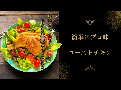 【絶品】旨辛スパイスの骨付きローストチキン