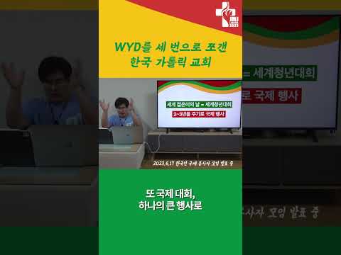 우리나라에서만 세 번이나 지내는 #세계청년대회