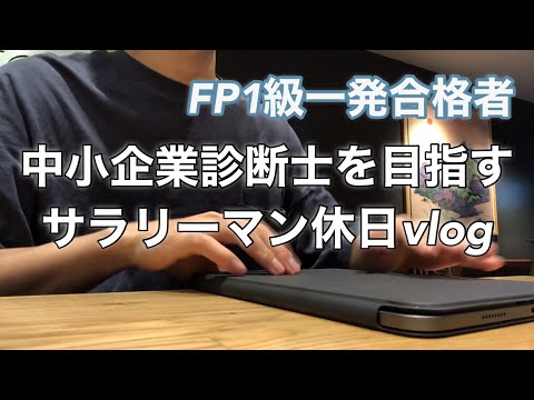 【vlog】中小企業診断士を目指すサラリーマンの勉強ルーティンvlog  #19  #fp1級 #vlog #中小企業診断士 #スタバ  #スタディング