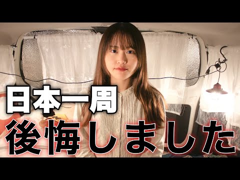 女ひとりで日本一周、本音をお話しします。【後悔と準備すべきこと】