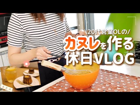 ダイソー購入品でカヌレを焼く、20代営業OLの休日👩🏻‍💻🤎お菓子作りでストレス発散をする週末