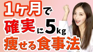 【短期間ダイエット】運動なし！1ヶ月で5kg痩せる方法！【脂肪燃焼/糖質制限】