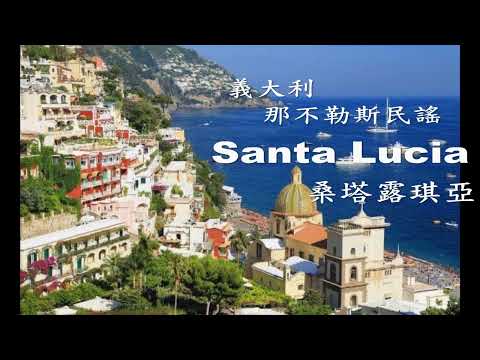 世界各地民謠(義大利) Santa Lucia(桑塔露琪亞)