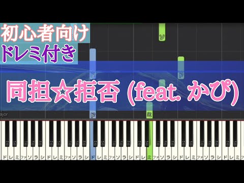 同担拒否 / HoneyWorks  【 初心者向け ドレミ付き 】 簡単ピアノ  同担✩拒否