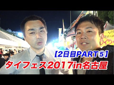 タイ料理２店舗紹介！名古屋、最後のご挨拶！【タイフェス2017in名古屋２日目⑤】