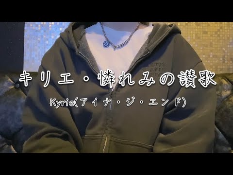 OLが「キリエ・憐れみの讃歌 /Kyrie(アイナ・ジ・エンド)」を歌ってみた