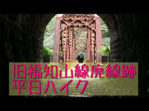 旧福知山線廃線跡 平日ハイク